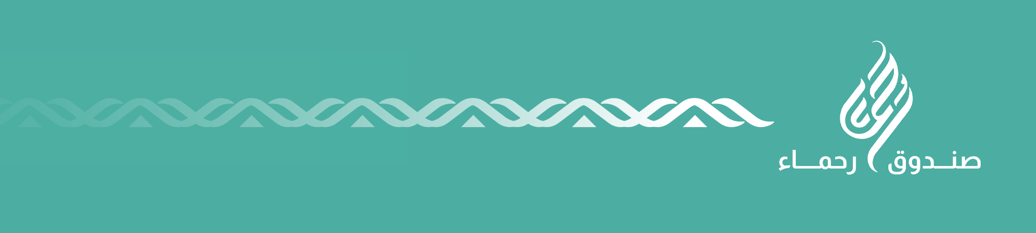 صندوق رحماء